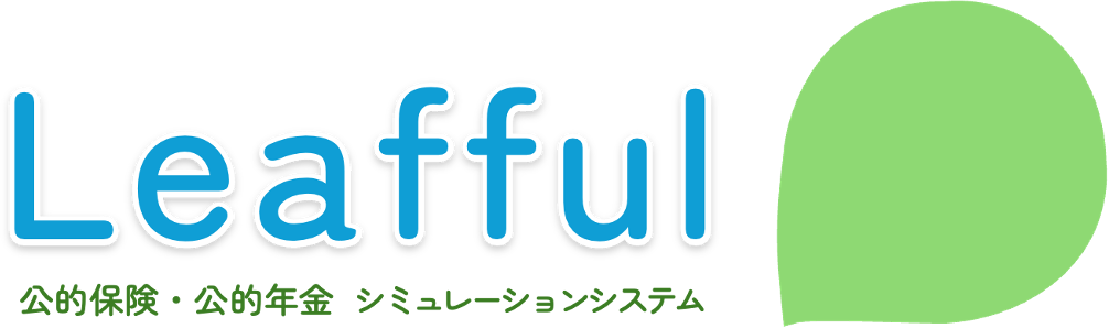 公的保険・公的年金 シミュレーションシステム Leafful