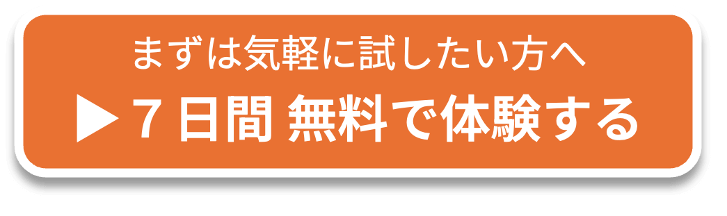 まずは気軽に試したい方へ・7日間無料で体験する