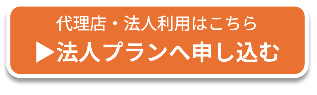代理店・法人利用はこちら法人プランへ申し込む